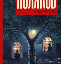Время не устает. Любовь в эпоху перемен. 978-5-17-144627-7. 2022