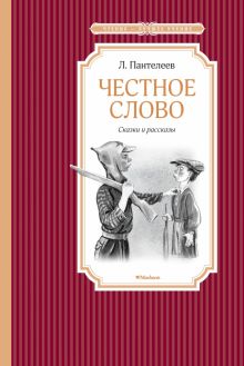 ЧЛУ.Честное слово. Пантелеев Л  978-5-389-10832-5