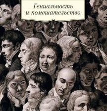 АК.Non-Fiction/Ломброзо Ч./Гениальность и помешательство 978-5-389-10138-8
