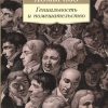 АК.Non-Fiction/Ломброзо Ч./Гениальность и помешательство 978-5-389-10138-8