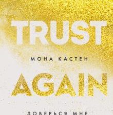 Доверься мне. Young Adult. Абсолютный бестселлер Моны Кастен. 978-5-04-117687-7. 2021