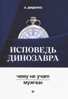 Исповедь динозавра: чему не учат мужчин. Вершина успеха. 978-5-222-30984-1. 2019