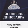 Исповедь динозавра: чему не учат мужчин. Вершина успеха. 978-5-222-30984-1. 2019 — изображение 2