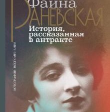 Фаина Раневская. История, рассказанная в антракте. Гуреев М  978-5-17-136229-4