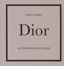 ИМВД.Dior. История модного дома Гомер К.  978-5-04-173816-7