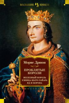 ИЛБК. Дрюон М. Проклятые короли. Железный король. Узница Шато-Гайара. Яд и корона