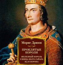 ИЛБК. Дрюон М. Проклятые короли. Железный король. Узница Шато-Гайара. Яд и корона