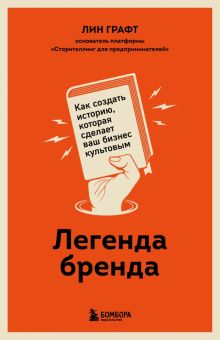Графт Л. Легенда бренда. Как создать историю, которая сделает ваш бизнес культовым