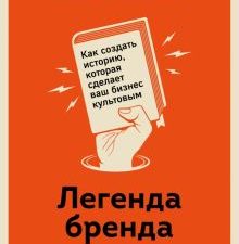Легенда бренда. Как создать историю, которая сделает ваш бизнес культовым   Графт Л.