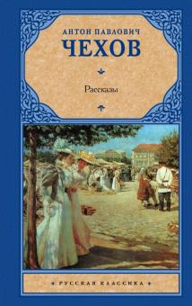 Рассказы. Русская классика. 978-5-17-114557-6. 2019