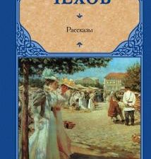 Рассказы. Русская классика. 978-5-17-114557-6. 2019
