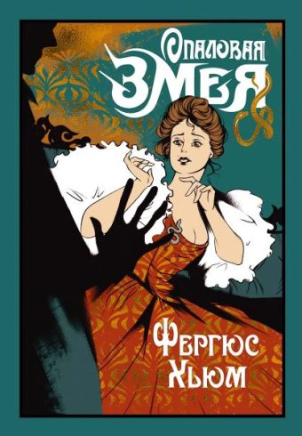 Хьюм Ф. Опаловая змея (Старая добрая...)