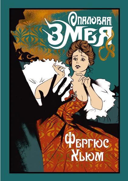 Хьюм Ф. Опаловая змея (Старая добрая...)