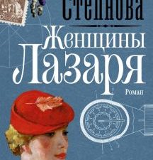 Женщины Лазаря   Степнова М.  978-5-17-107283-4