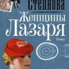 Женщины Лазаря   Степнова М.  978-5-17-107283-4