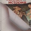 Тайная история Тартт Д.   978-5-17-087295-4