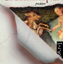Тайная история Тартт Д.   978-5-17-087295-4