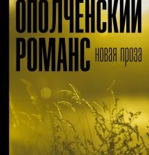 Ополченский романс. Захар Прилепин: проза. 978-5-17-132703-3. 2020