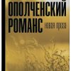 Ополченский романс. Захар Прилепин: проза. 978-5-17-132703-3. 2020 — изображение 2