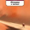 Классика(м)/Абэ К./Женщина в песках  978-5-389-12677-0
