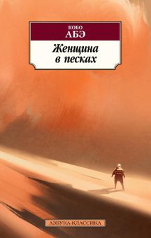Классика(м)/Абэ К./Женщина в песках  978-5-389-12677-0