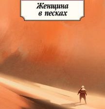 Классика(м)/Абэ К./Женщина в песках  978-5-389-12677-0