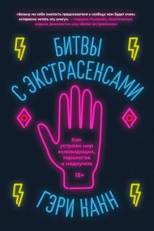 Битвы с экстрасенсами. Как устроен мир ясновидящих, тарологов и медиумов. 978-5-6048006-9-0. 2023