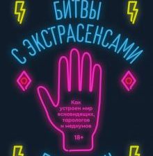 Битвы с экстрасенсами. Как устроен мир ясновидящих, тарологов и медиумов. 978-5-6048006-9-0. 2023