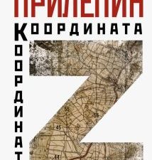 Координата Z. Прилепин З.    978-5-17-156049-2