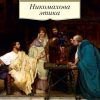 Никомахова этика. Азбука-Классика. Non-Fiction. 978-5-389-19016-0. 2022