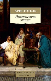 Никомахова этика. Азбука-Классика. Non-Fiction. 978-5-389-19016-0. 2022