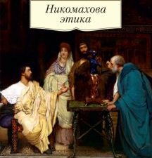 Никомахова этика. Азбука-Классика. Non-Fiction. 978-5-389-19016-0. 2022