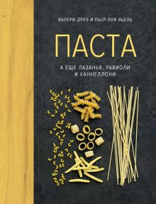 Высокая кухня.Паста, а еще лазанья, равиоли и каннеллони 978-5-389-13249-8