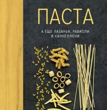 Высокая кухня.Паста, а еще лазанья, равиоли и каннеллони 978-5-389-13249-8