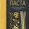 Высокая кухня.Паста, а еще лазанья, равиоли и каннеллони 978-5-389-13249-8