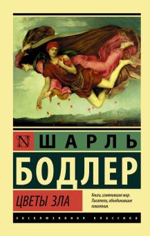 ЭК.Цветы зла.   Бодлер Шарль   978-5-17-119471-0