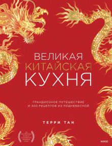 Терри Тан: Великая китайская кухня   978-5-00195-049-3