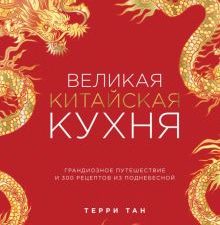 Терри Тан: Великая китайская кухня   978-5-00195-049-3