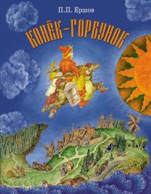 ДХЛ. Конек-Горбунок  Ершов П.  978-5-9951-3450-3