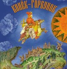 ДХЛ. Конек-Горбунок  Ершов П.  978-5-9951-3450-3