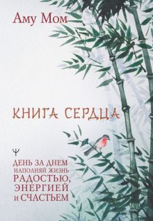 Книга Сердца. День за днем наполняй жизнь радостью, энергией и счастьем 978-5-17-150539-4