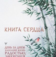 Книга Сердца. День за днем наполняй жизнь радостью, энергией и счастьем 978-5-17-150539-4