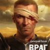 Королевство лжи. Враг престола. Книга вторая. Королевство лжи. 978-5-98862-386-1. 2018