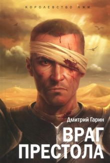 Королевство лжи. Враг престола. Книга вторая. Королевство лжи. 978-5-98862-386-1. 2018