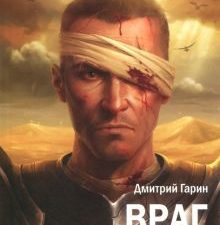 Королевство лжи. Враг престола. Книга вторая. Королевство лжи. 978-5-98862-386-1. 2018