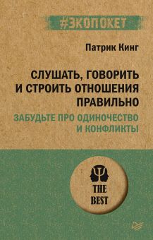 Слушать, говорить и строить отношения правильно. Забудьте про одиночество и конфликты. #экопокет. 97
