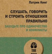 Слушать, говорить и строить отношения правильно. Забудьте про одиночество и конфликты. #экопокет. 97