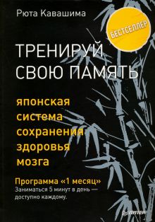Тренируй свою память. Японская система сохранения здоровья мозга. Кавашима Р  978-5-4461-1142