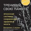 Тренируй свою память. Японская система сохранения здоровья мозга. Кавашима Р  978-5-4461-1142