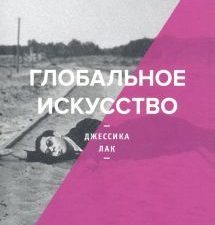 Лак Дж.  Глобальное искусство   978-5-91103-533-4
